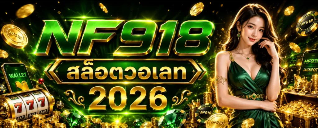 NF918 สล็อตวอเลท