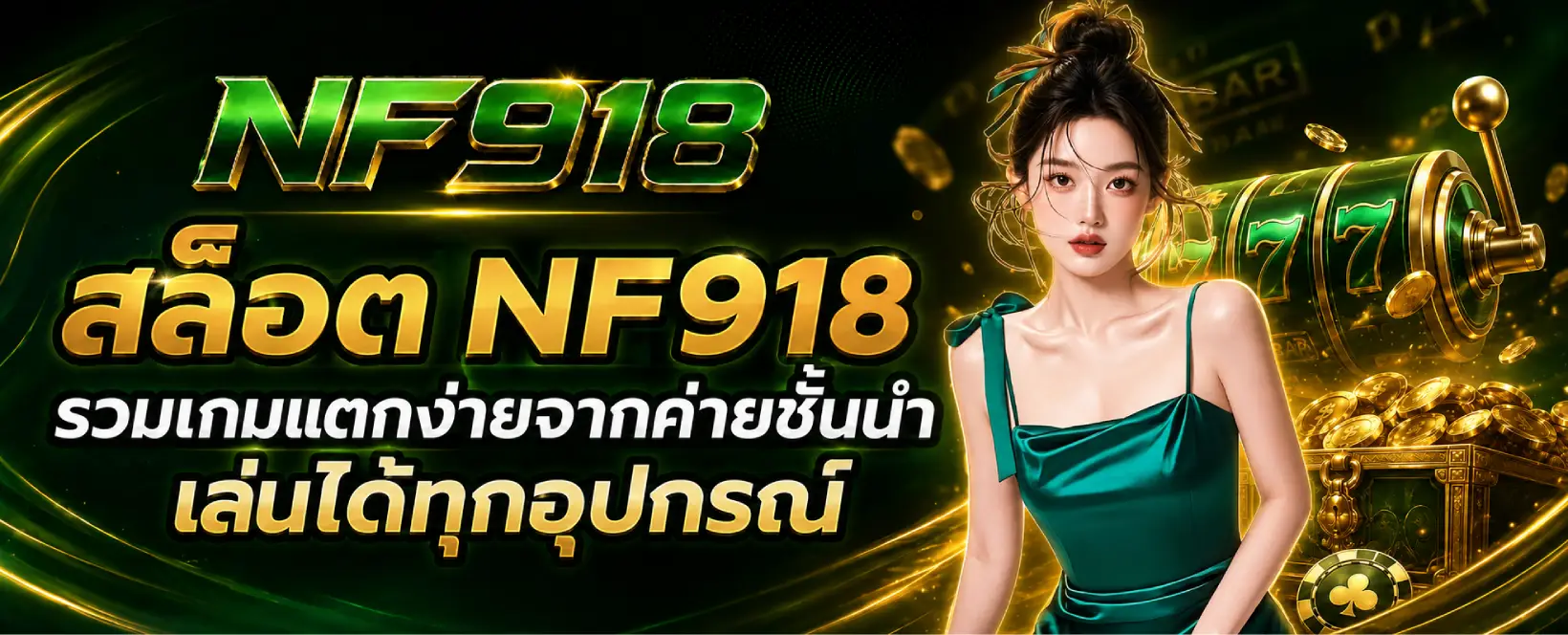 สล็อต NF918